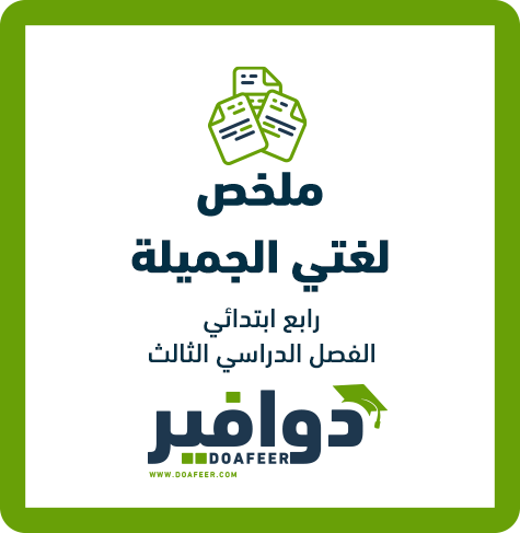 ملخص لغتي الجميلة رابع ابتدائي ف3